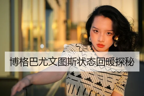 博格巴尤文图斯状态回暖探秘